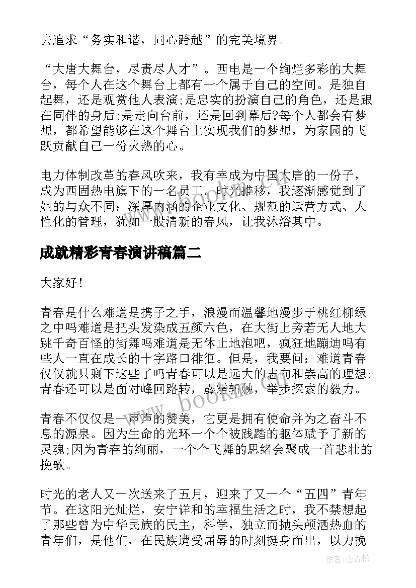 成就精彩青春演讲稿 青春奋斗精彩演讲稿(大全9篇)