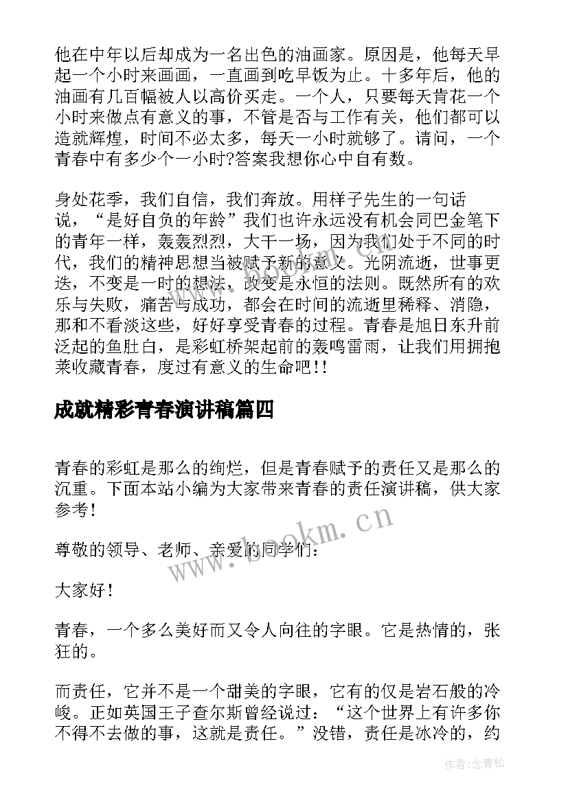 成就精彩青春演讲稿 青春奋斗精彩演讲稿(大全9篇)