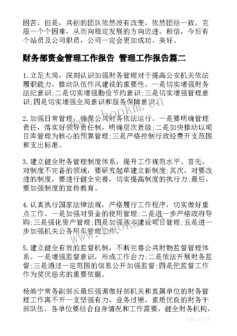 2023年财务部资金管理工作报告 管理工作报告(通用8篇)