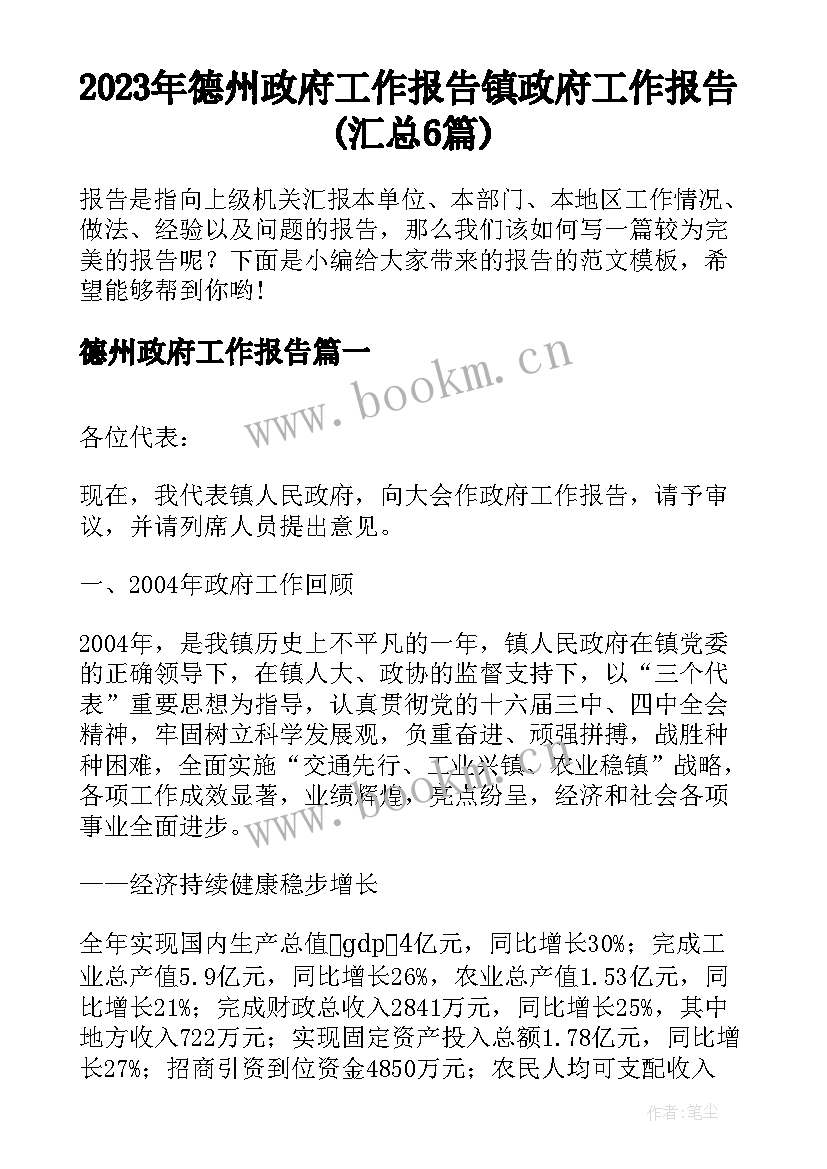 2023年德州政府工作报告 镇政府工作报告(汇总6篇)