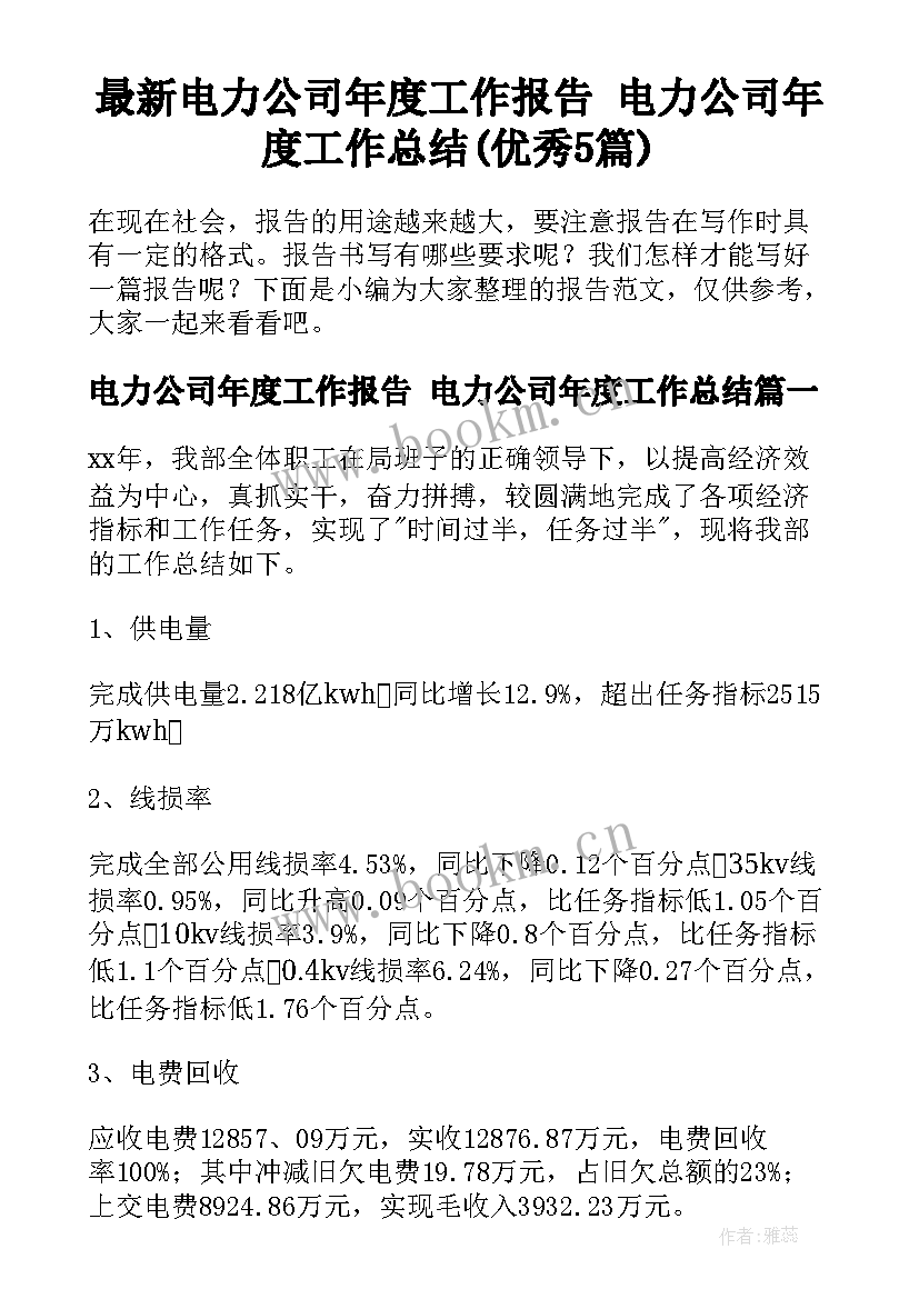 最新电力公司年度工作报告 电力公司年度工作总结(优秀5篇)