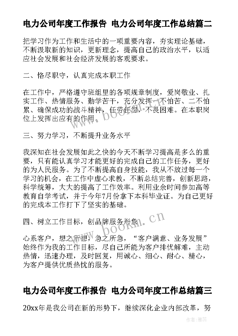 最新电力公司年度工作报告 电力公司年度工作总结(优秀5篇)