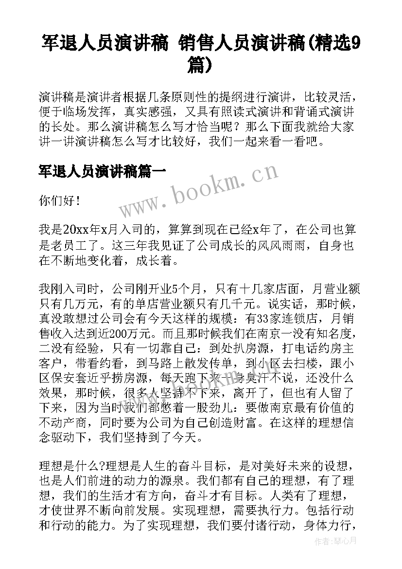 军退人员演讲稿 销售人员演讲稿(精选9篇)