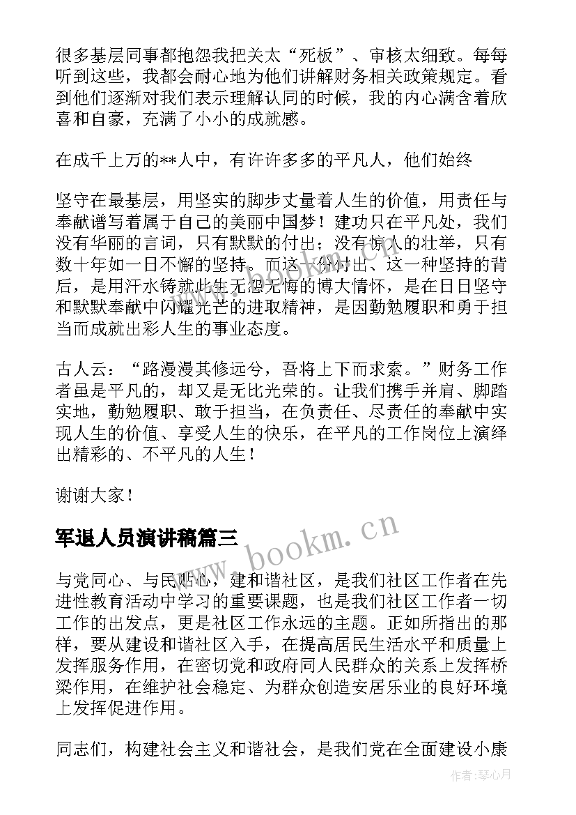 军退人员演讲稿 销售人员演讲稿(精选9篇)