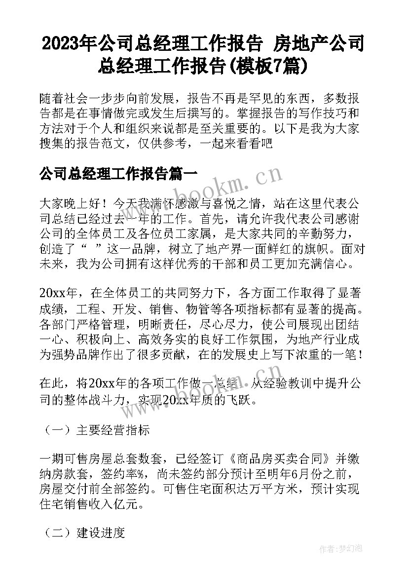 2023年公司总经理工作报告 房地产公司总经理工作报告(模板7篇)