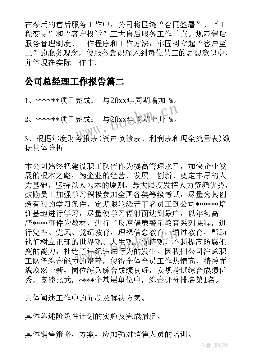 2023年公司总经理工作报告 房地产公司总经理工作报告(模板7篇)