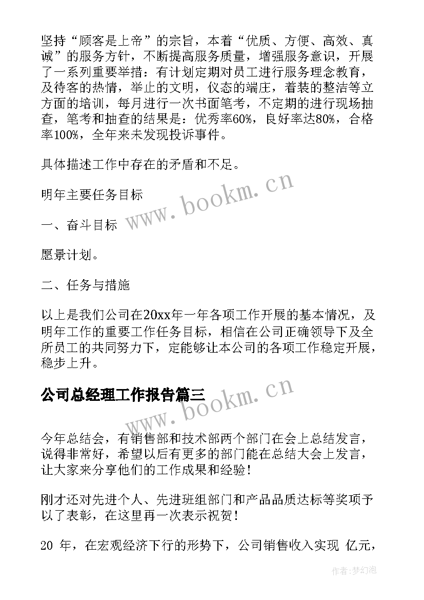 2023年公司总经理工作报告 房地产公司总经理工作报告(模板7篇)