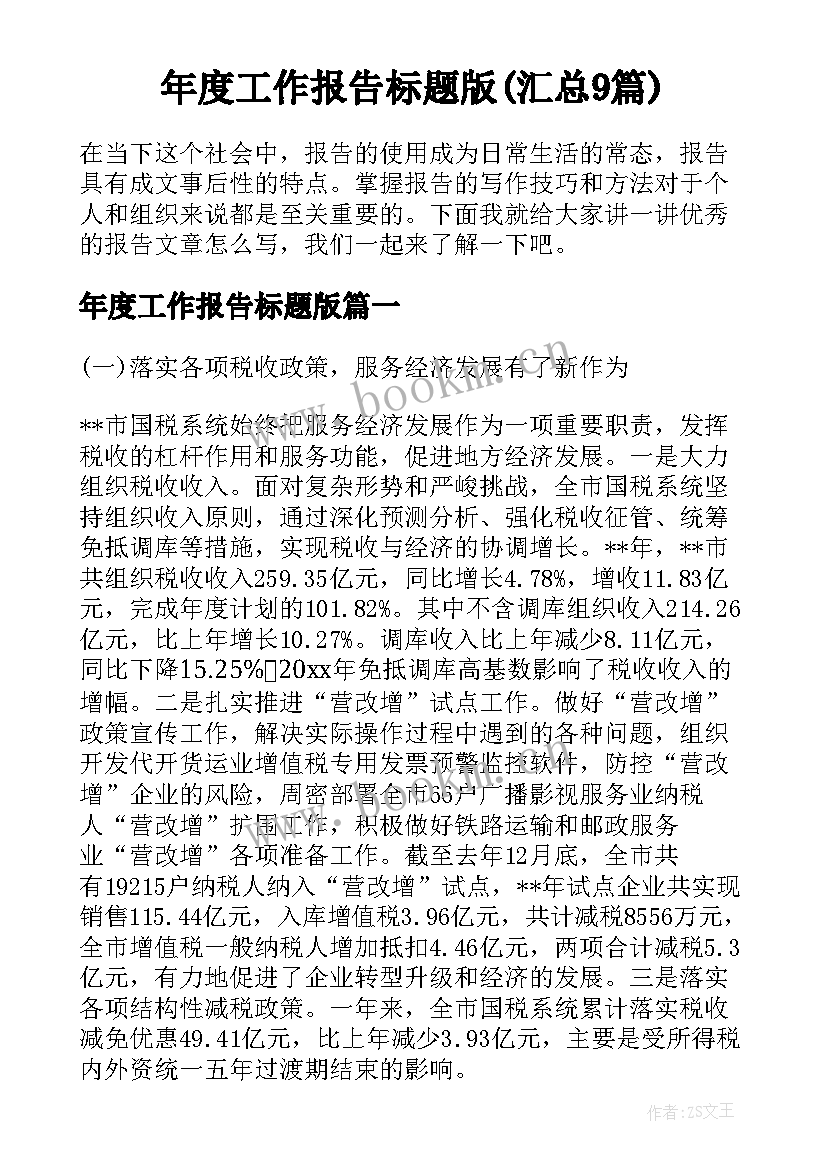 年度工作报告标题版(汇总9篇)