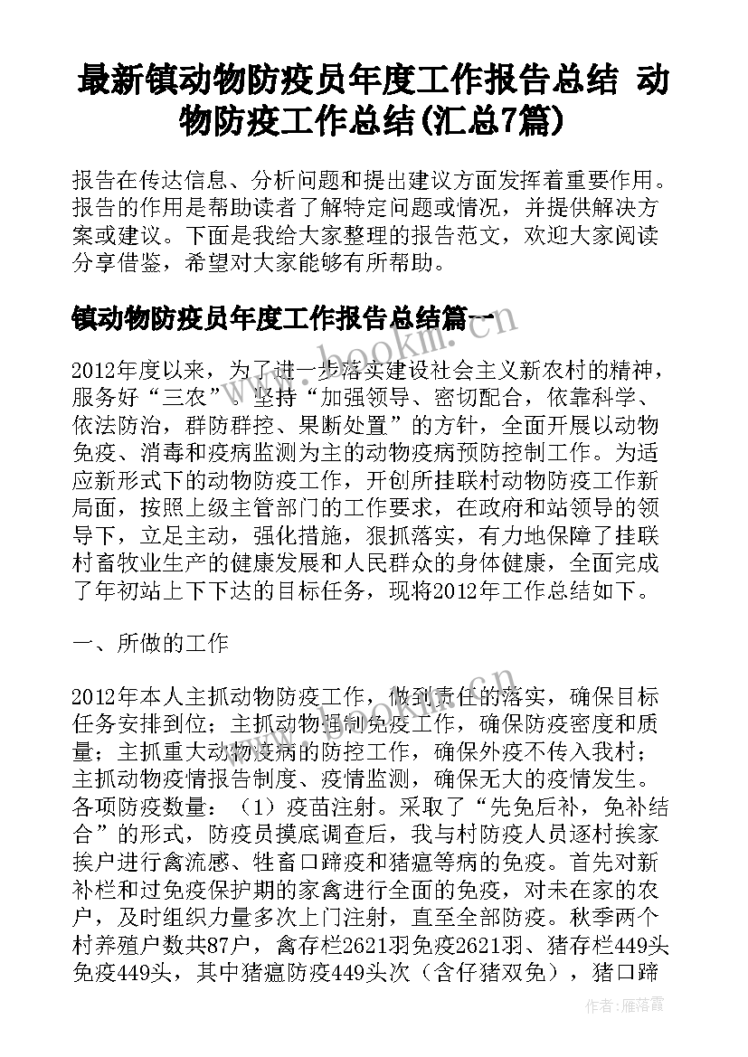 最新镇动物防疫员年度工作报告总结 动物防疫工作总结(汇总7篇)