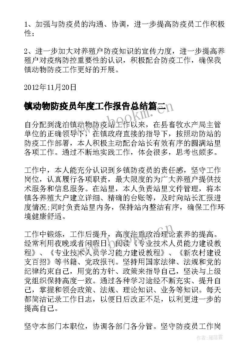 最新镇动物防疫员年度工作报告总结 动物防疫工作总结(汇总7篇)