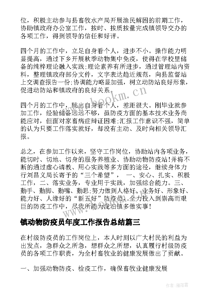 最新镇动物防疫员年度工作报告总结 动物防疫工作总结(汇总7篇)