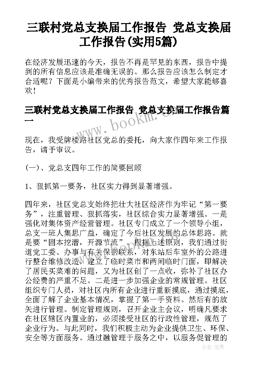 三联村党总支换届工作报告 党总支换届工作报告(实用5篇)