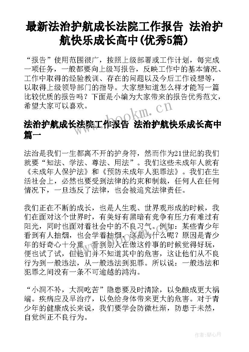 最新法治护航成长法院工作报告 法治护航快乐成长高中(优秀5篇)