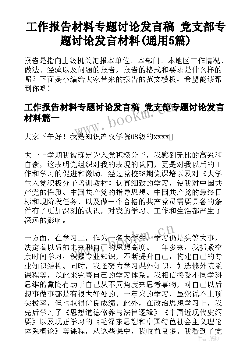 工作报告材料专题讨论发言稿 党支部专题讨论发言材料(通用5篇)