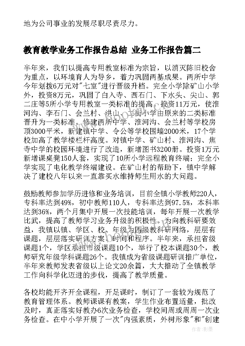 教育教学业务工作报告总结 业务工作报告(实用9篇)