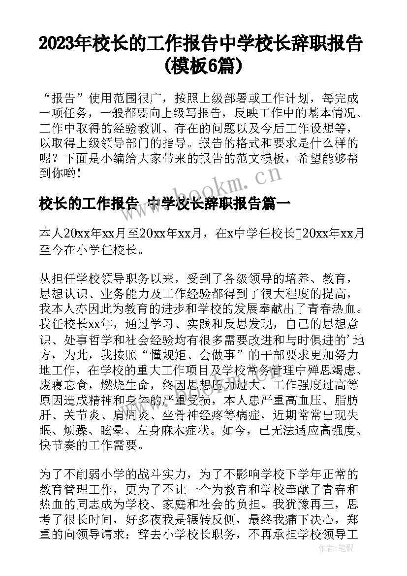 2023年校长的工作报告 中学校长辞职报告(模板6篇)