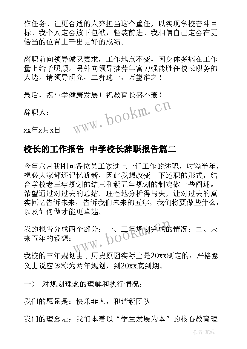 2023年校长的工作报告 中学校长辞职报告(模板6篇)