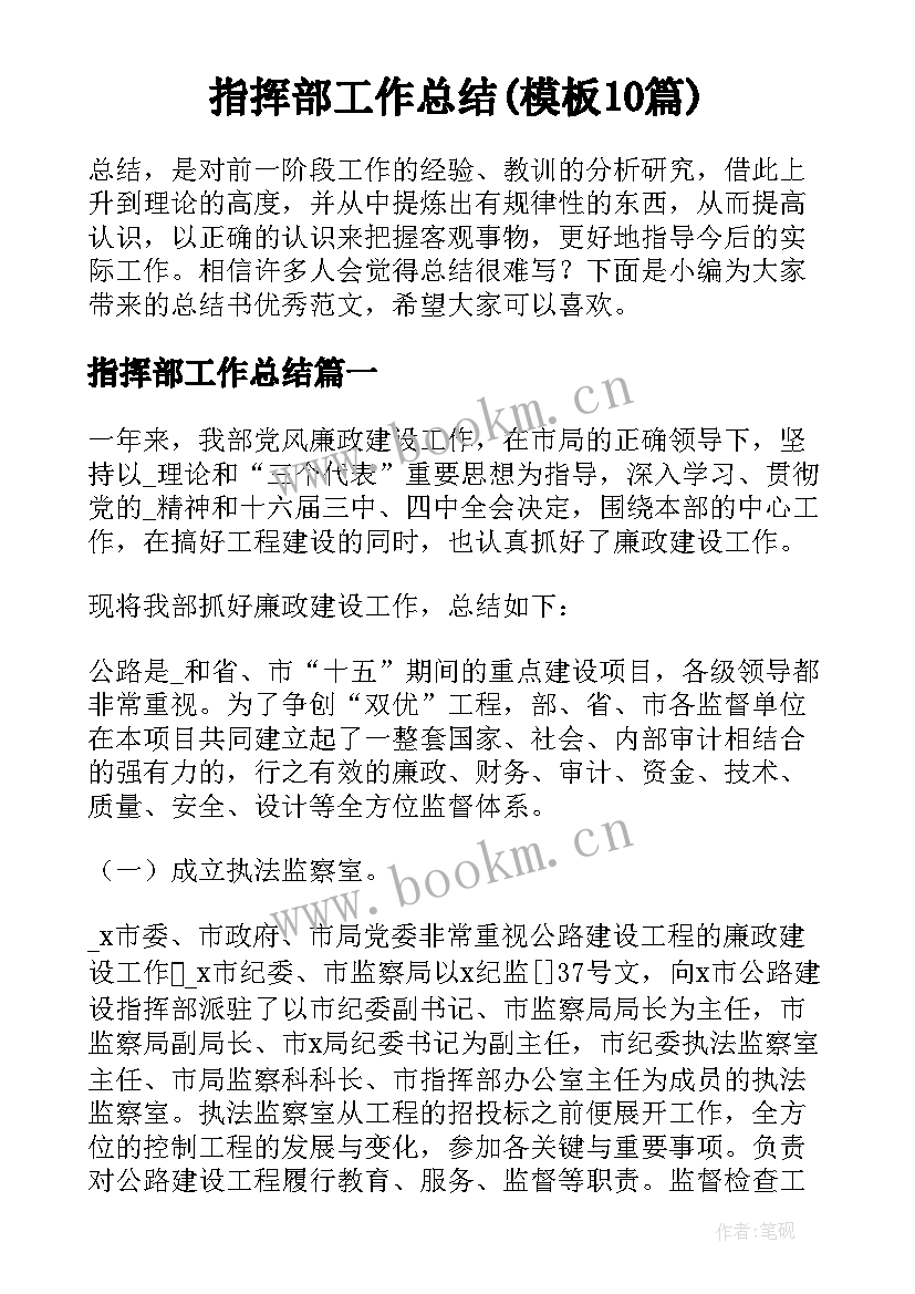 指挥部工作总结(模板10篇)