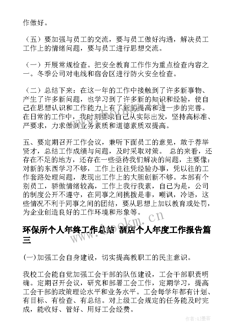 环保所个人年终工作总结 酒店个人年度工作报告(大全5篇)