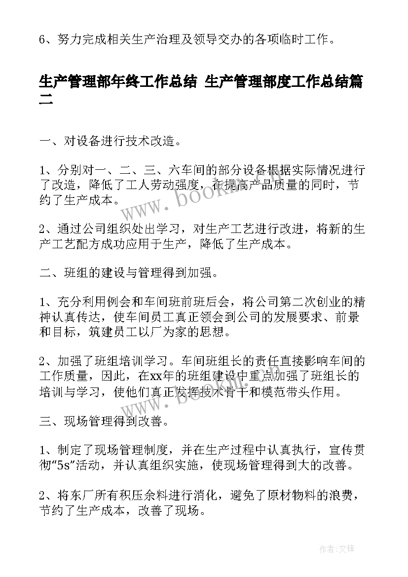 2023年生产管理部年终工作总结 生产管理部度工作总结(通用10篇)