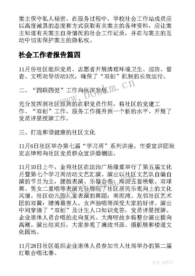 社会工作者报告(大全10篇)