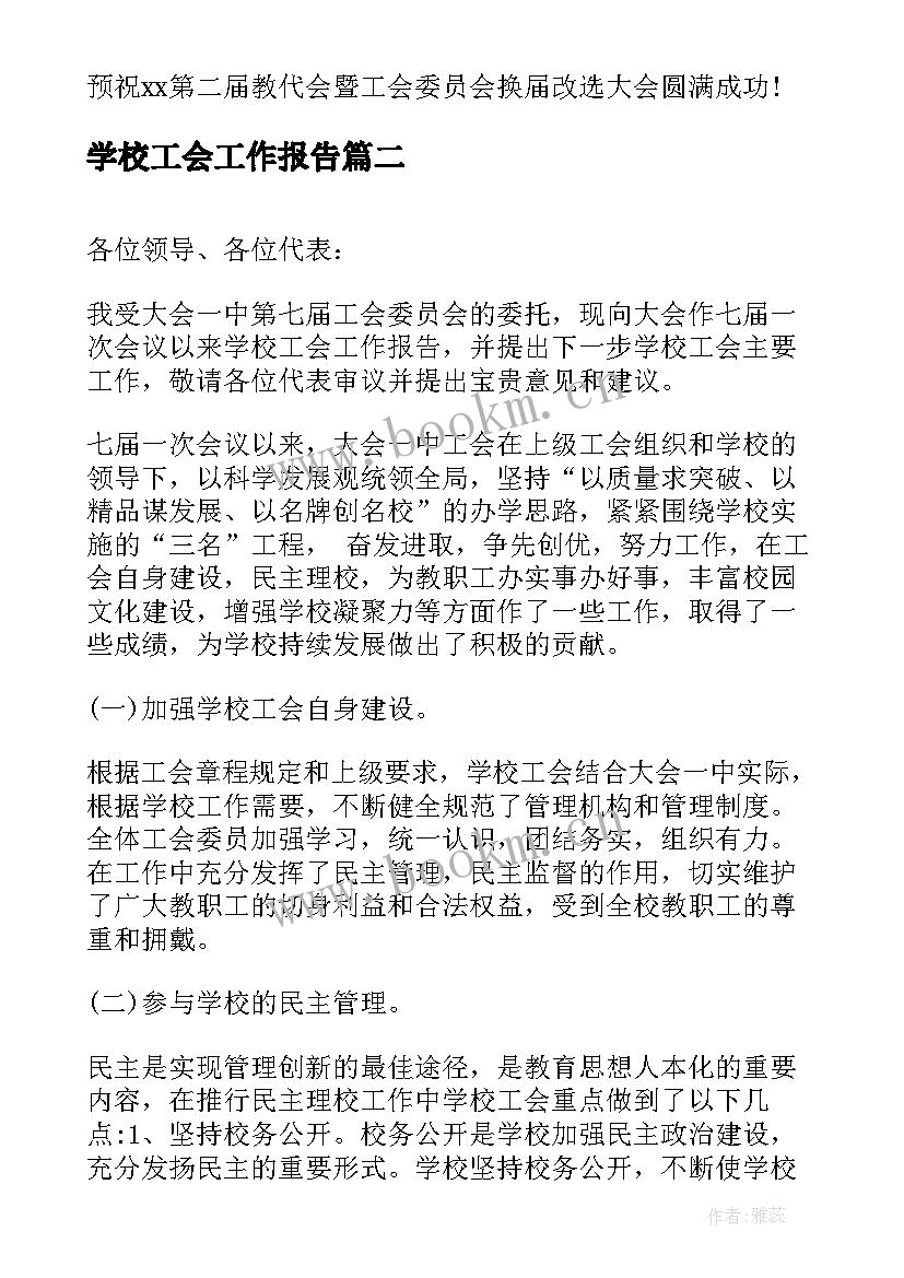 学校工会工作报告(通用9篇)