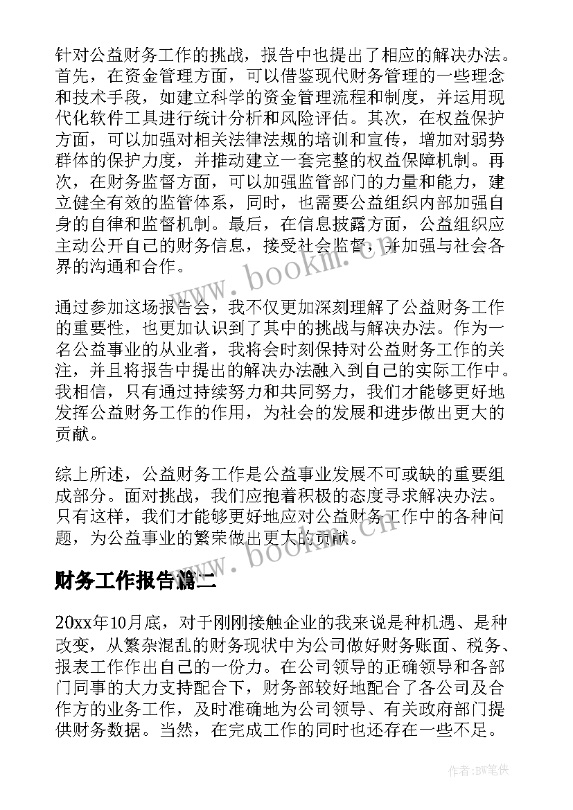 2023年财务工作报告(通用5篇)