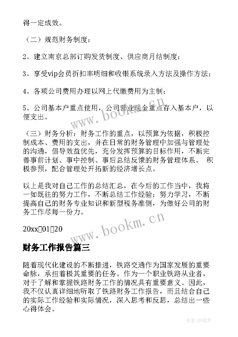 2023年财务工作报告(通用5篇)