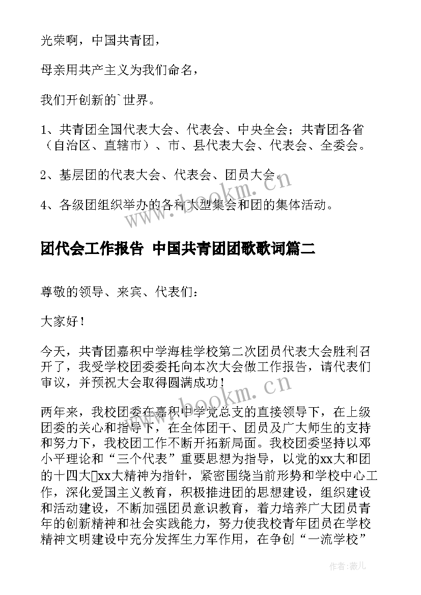 2023年团代会工作报告 中国共青团团歌歌词(优质5篇)