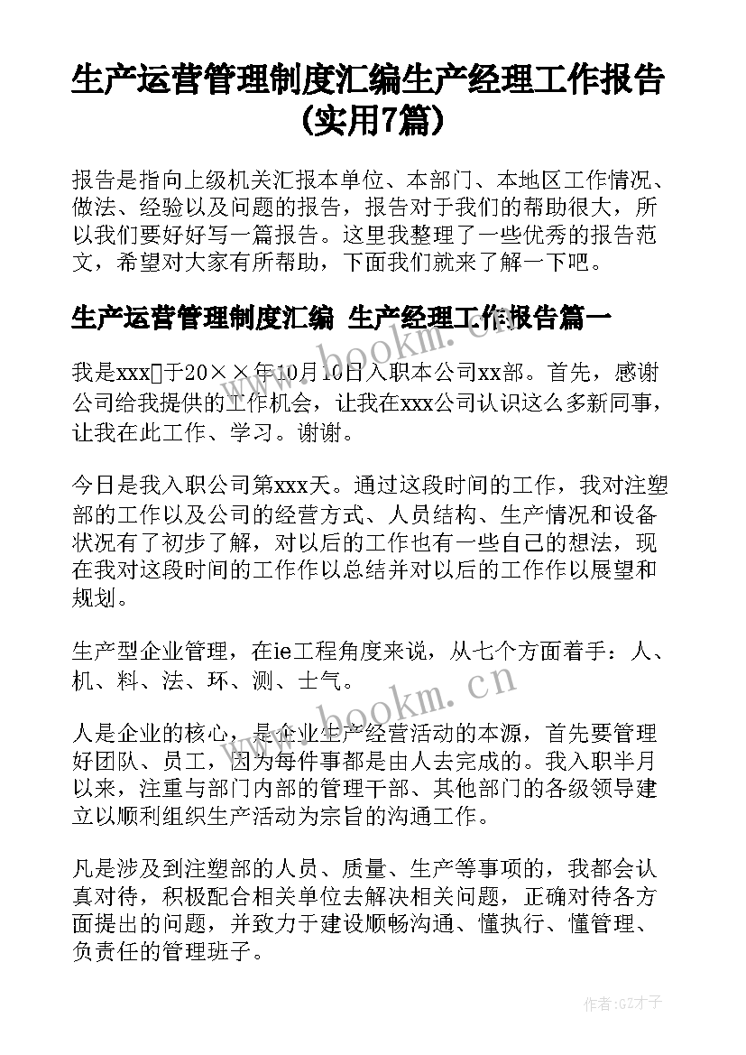 生产运营管理制度汇编 生产经理工作报告(实用7篇)