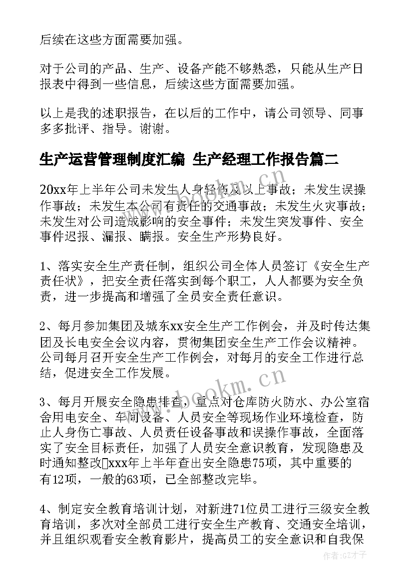 生产运营管理制度汇编 生产经理工作报告(实用7篇)