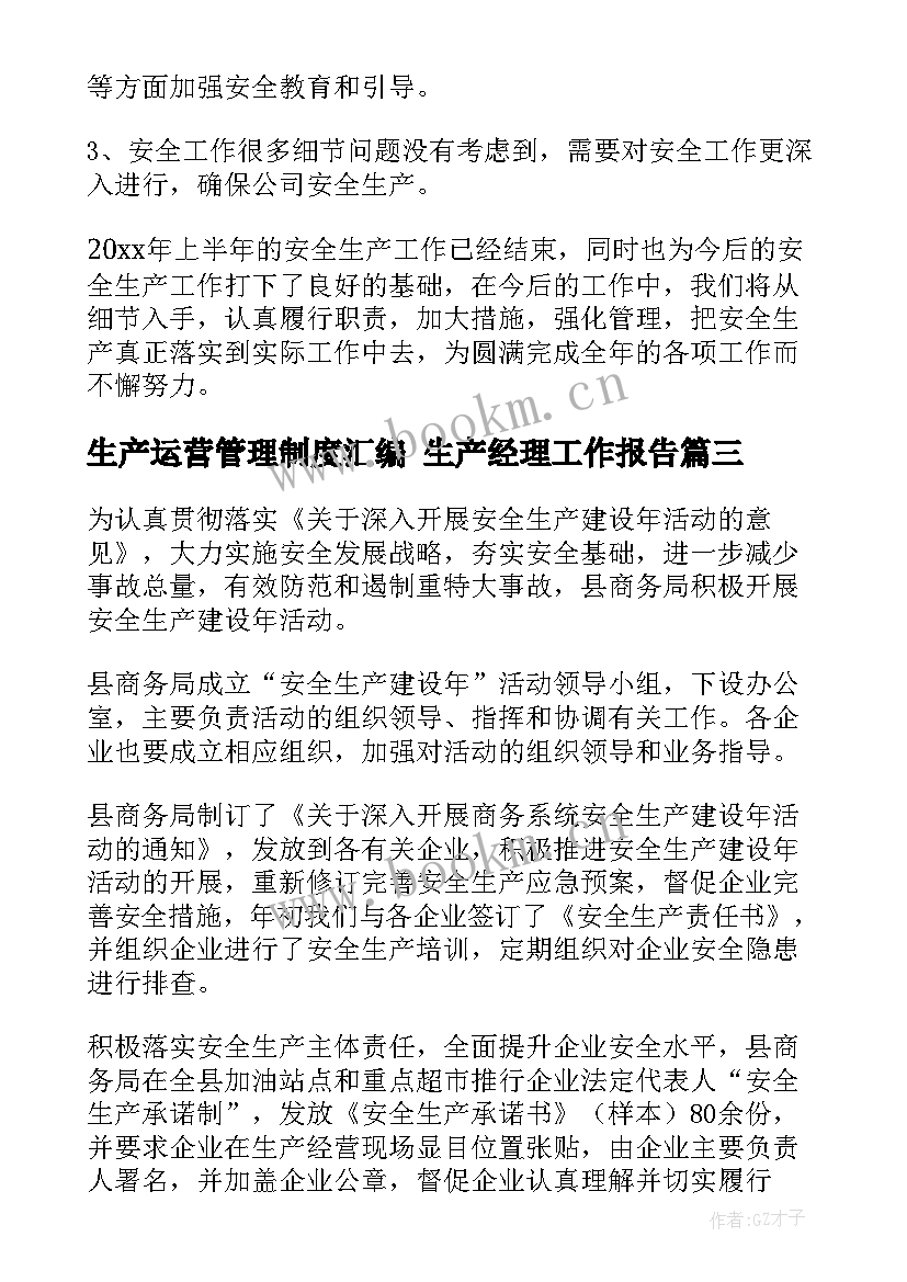 生产运营管理制度汇编 生产经理工作报告(实用7篇)