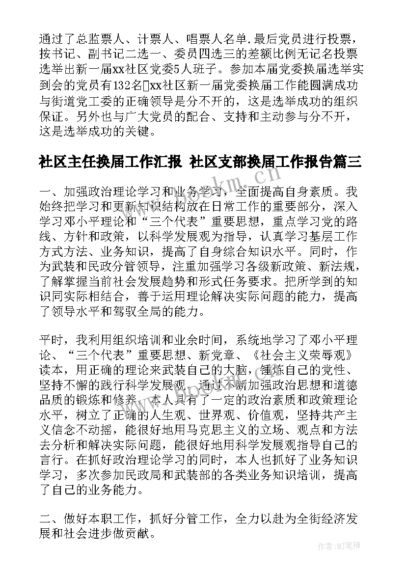 社区主任换届工作汇报 社区支部换届工作报告(汇总5篇)