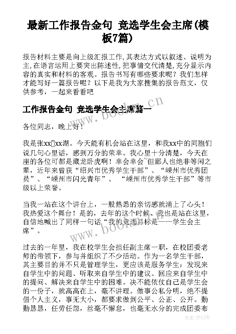 最新工作报告金句 竞选学生会主席(模板7篇)