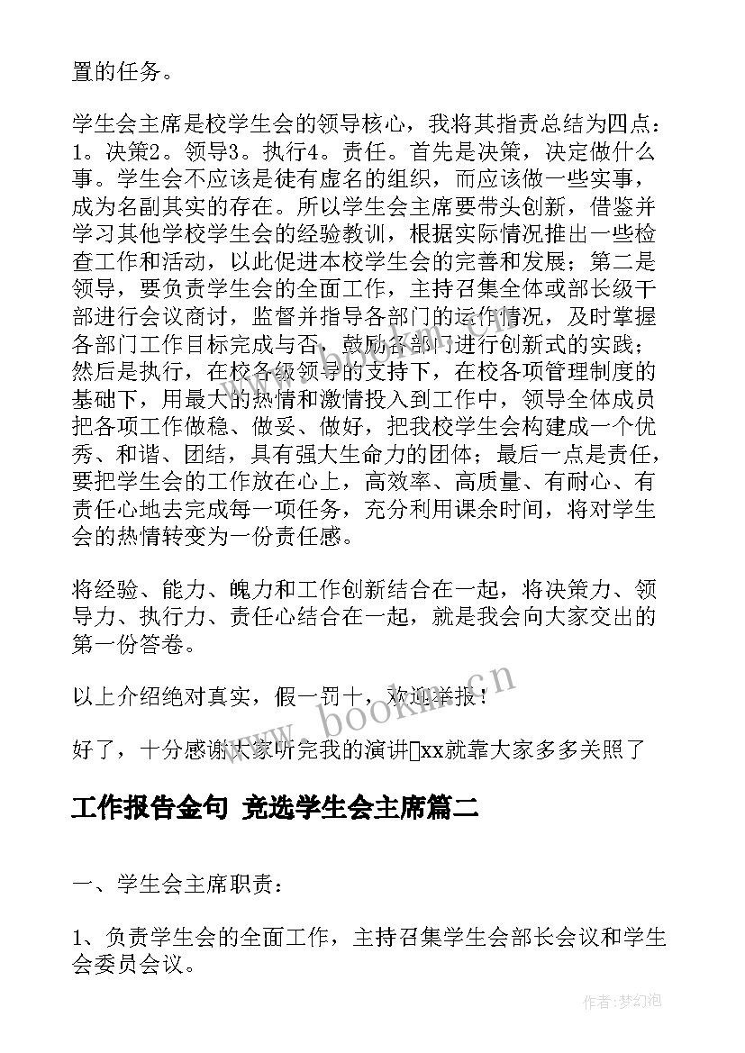 最新工作报告金句 竞选学生会主席(模板7篇)