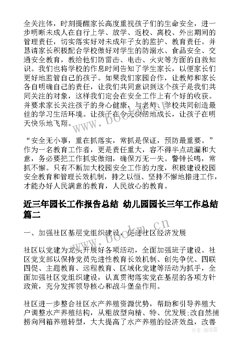 最新近三年园长工作报告总结 幼儿园园长三年工作总结(大全5篇)