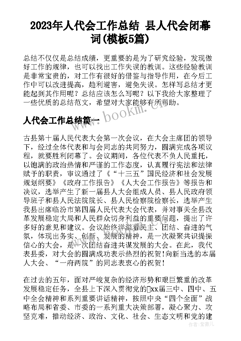 2023年人代会工作总结 县人代会闭幕词(模板5篇)