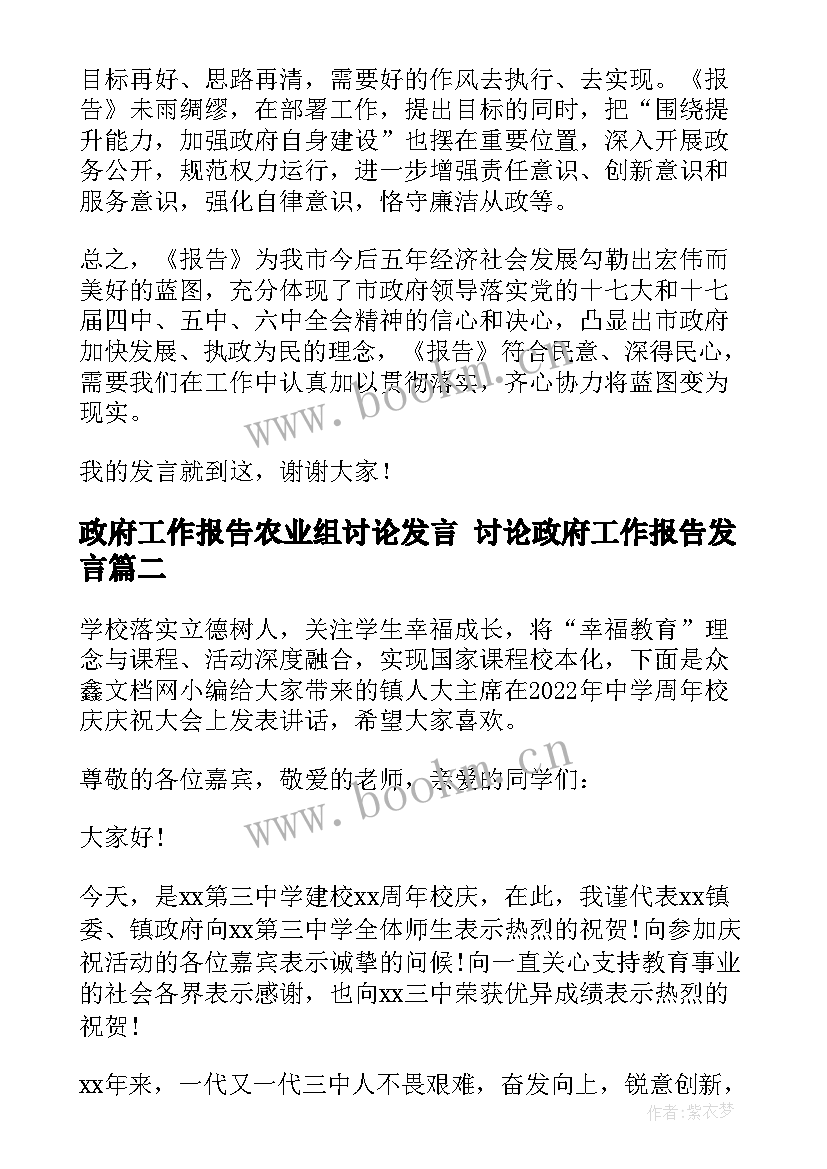 最新政府工作报告农业组讨论发言 讨论政府工作报告发言(通用5篇)