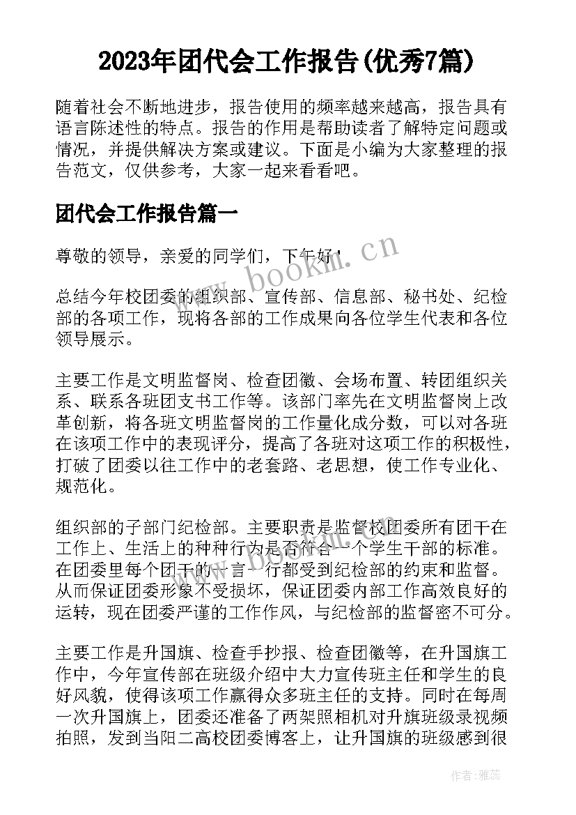 2023年团代会工作报告(优秀7篇)