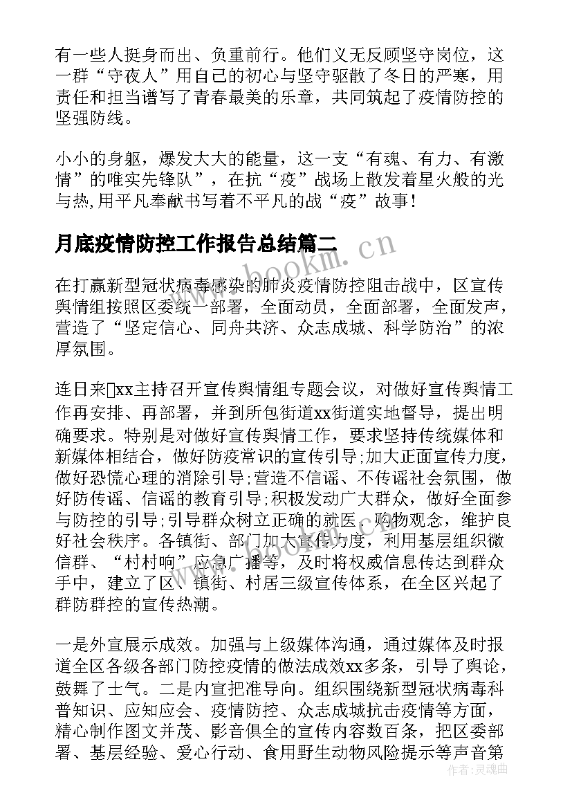 最新月底疫情防控工作报告总结(通用5篇)