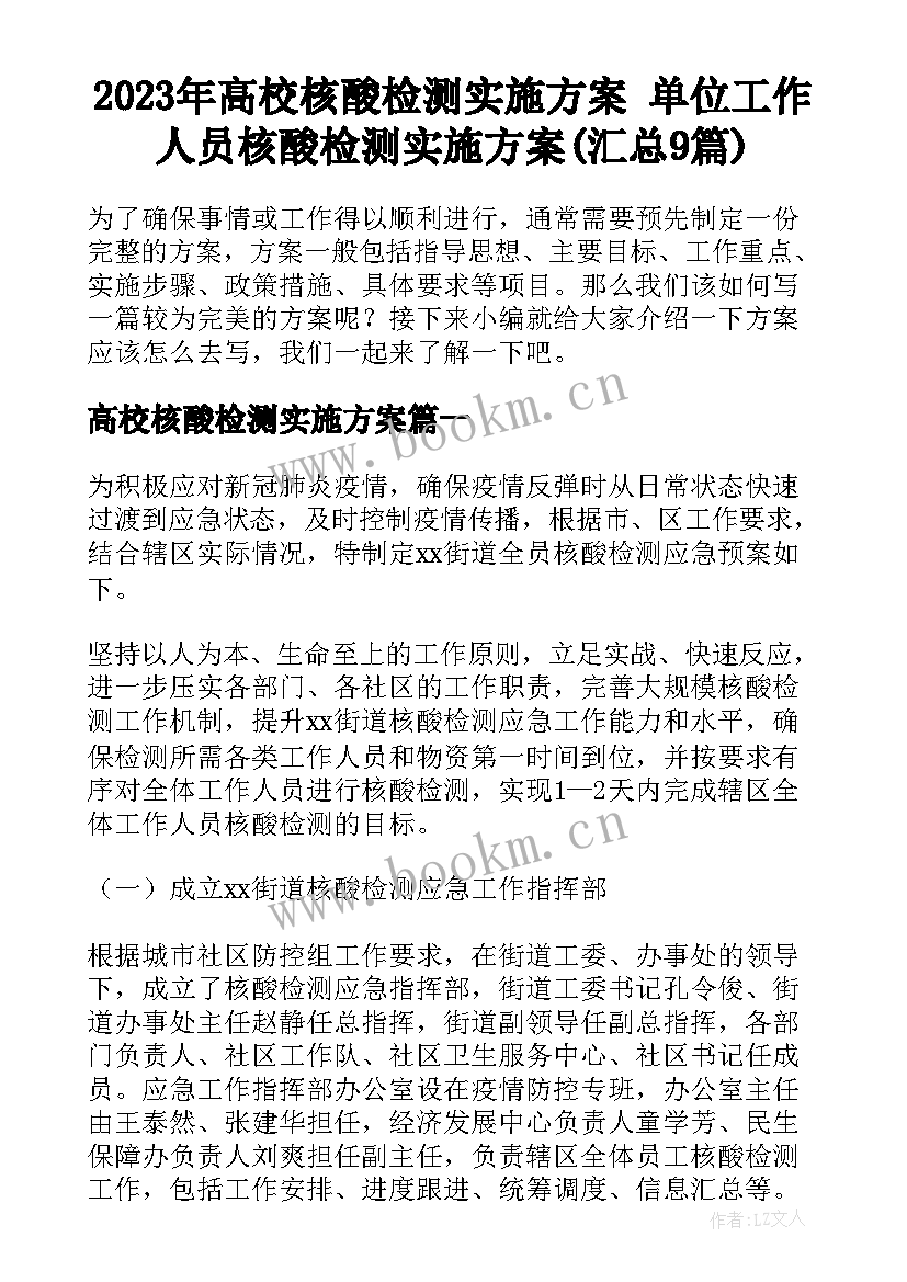 2023年高校核酸检测实施方案 单位工作人员核酸检测实施方案(汇总9篇)