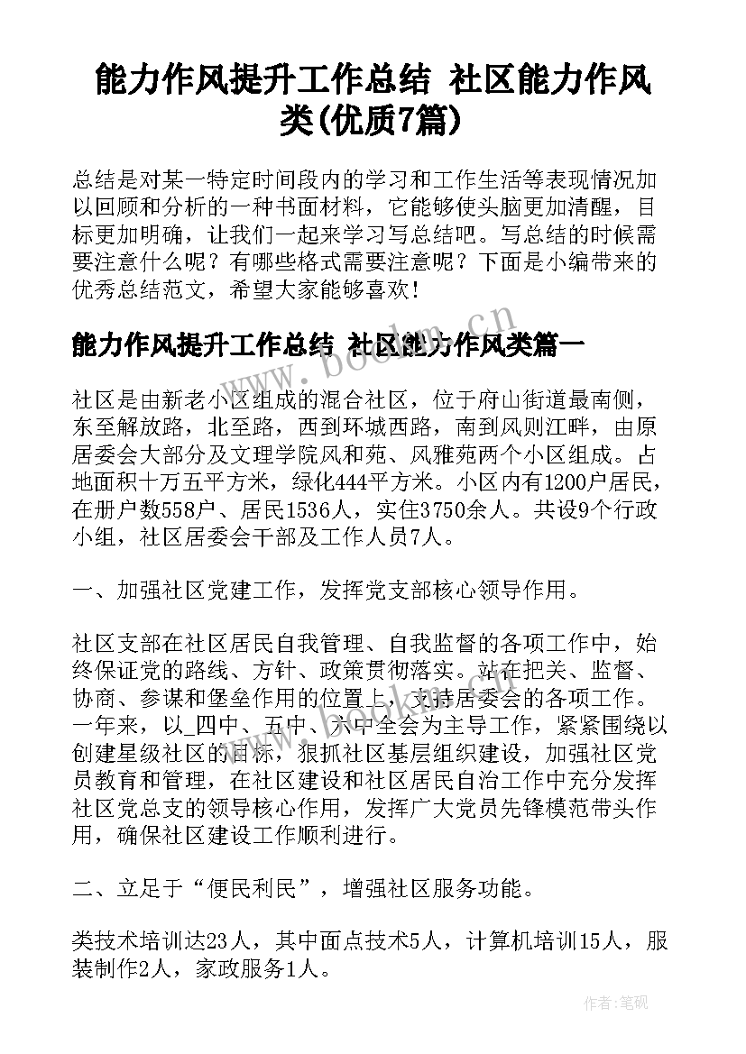 能力作风提升工作总结 社区能力作风类(优质7篇)