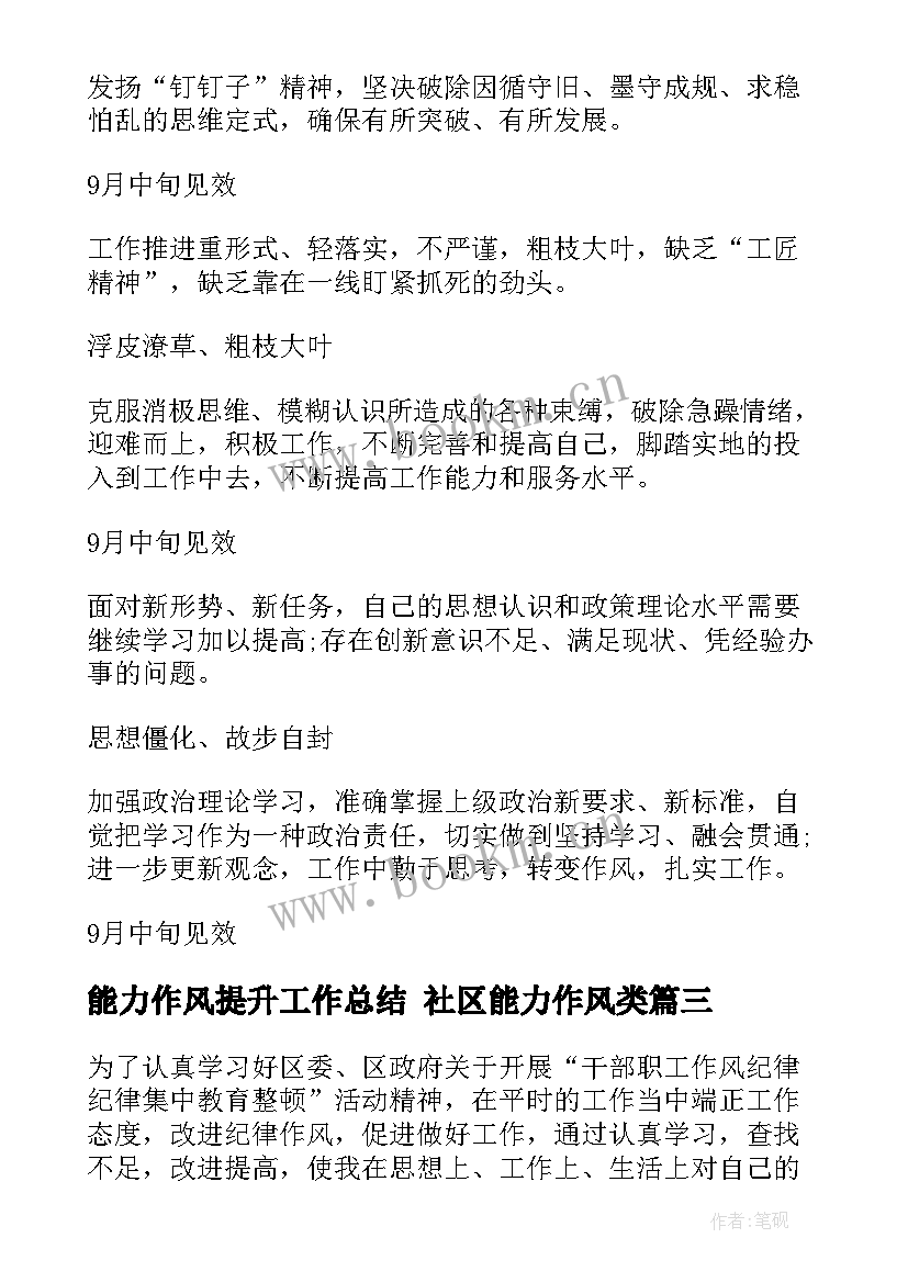 能力作风提升工作总结 社区能力作风类(优质7篇)