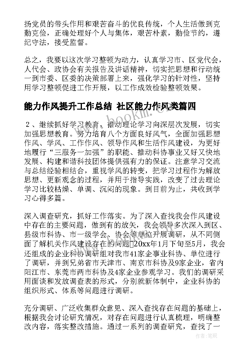 能力作风提升工作总结 社区能力作风类(优质7篇)