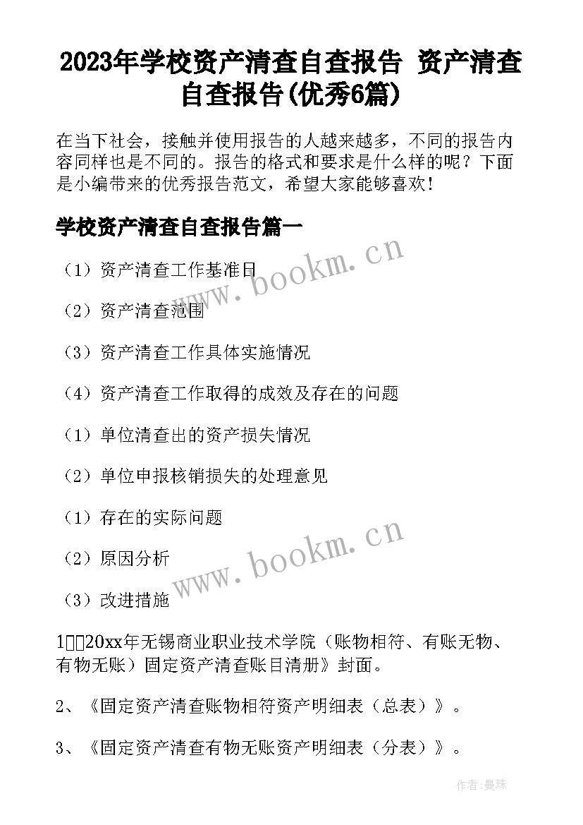 2023年学校资产清查自查报告 资产清查自查报告(优秀6篇)