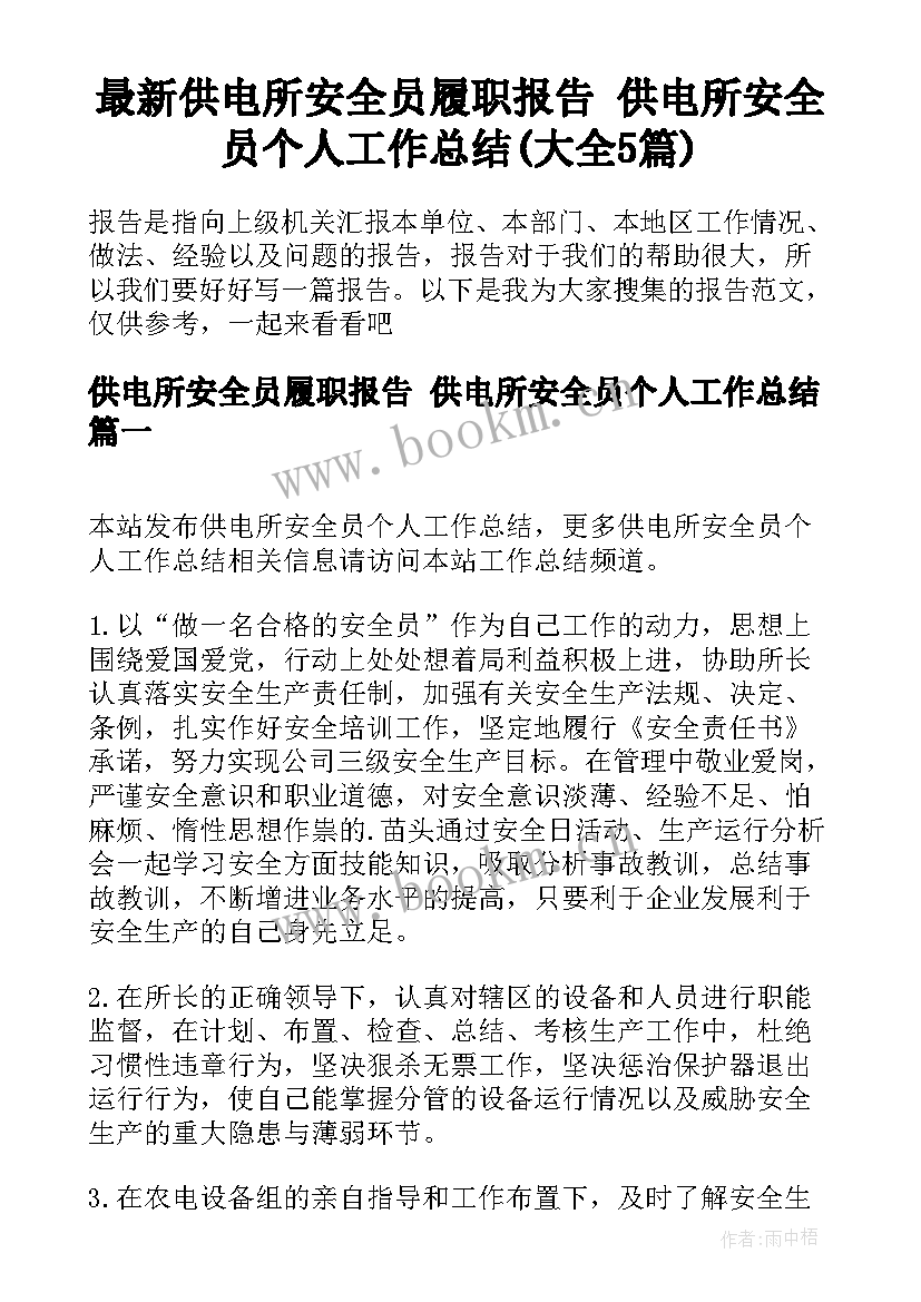 最新供电所安全员履职报告 供电所安全员个人工作总结(大全5篇)