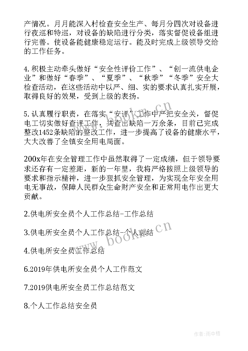 最新供电所安全员履职报告 供电所安全员个人工作总结(大全5篇)