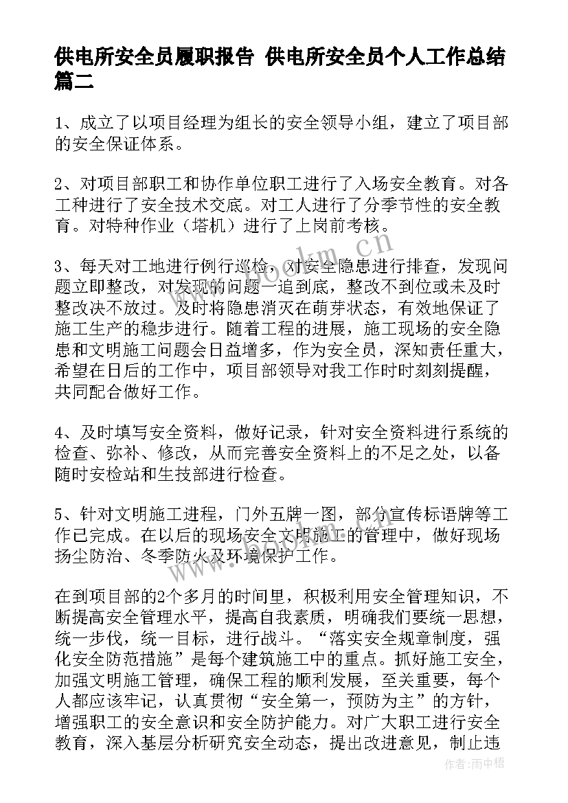 最新供电所安全员履职报告 供电所安全员个人工作总结(大全5篇)