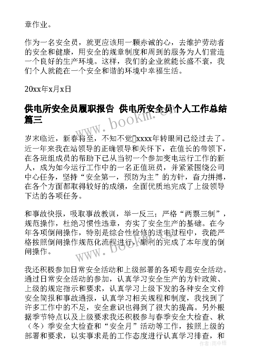 最新供电所安全员履职报告 供电所安全员个人工作总结(大全5篇)