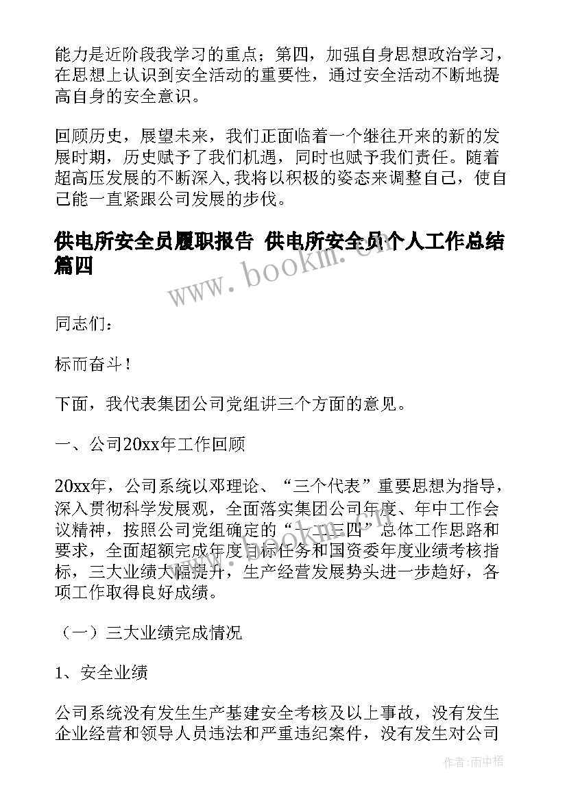 最新供电所安全员履职报告 供电所安全员个人工作总结(大全5篇)